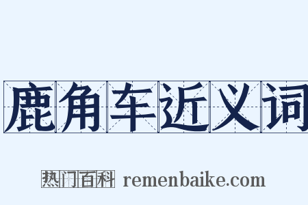 鹿角车近义词是什么意思的图片